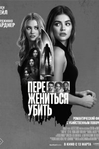 Переспать, жениться, убить