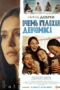Очень плохая девчонка