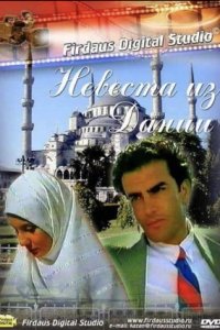Невеста из Дании