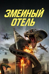Змеиный отель